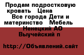 Продам подростковую кровать › Цена ­ 4 000 - Все города Дети и материнство » Мебель   . Ненецкий АО,Выучейский п.